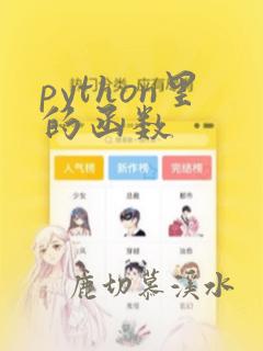 python里的函数