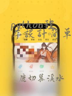 python程序设计简单