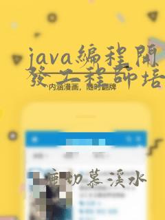 java编程开发工程师培训
