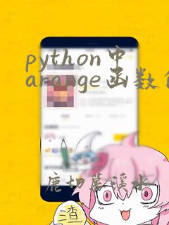 python中arange函数的用法
