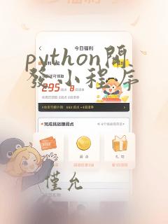 python开发小程序