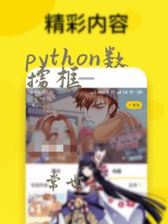 python数据框