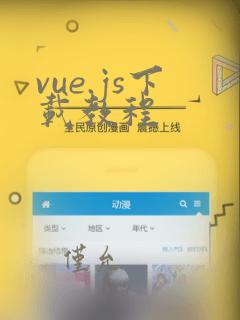 vue.js下载教程
