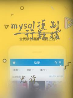 mysql复制一行数据