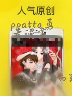 ppatta勇者漫画