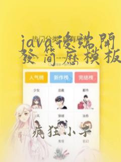 java后端开发简历模板word