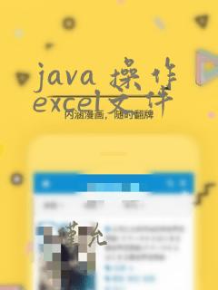 java 操作excel文件
