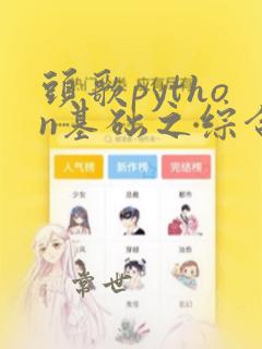 头歌python基础之综合训练一答案