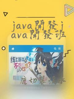 java开发java开发班