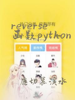 reverse函数python