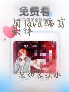 用java编写软件
