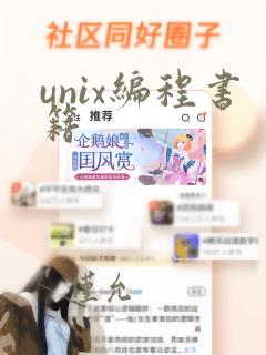 unix编程书籍