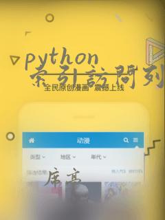 python 索引访问列表