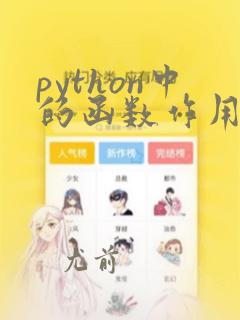 python中的函数作用