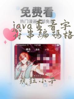 java查看字符串编码格式