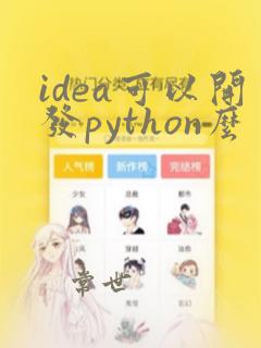 idea可以开发python么