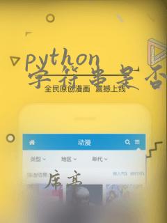 python 字符串是否包含