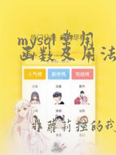 mysql常用函数及用法