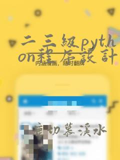 二三级python程序设计及应用