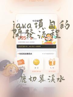 java项目的开发流程
