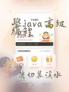 学java高级编程