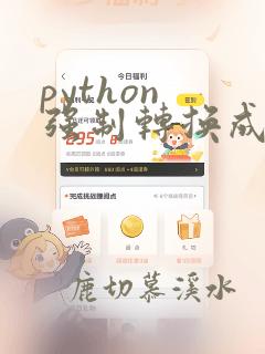 python 强制转换成字符串
