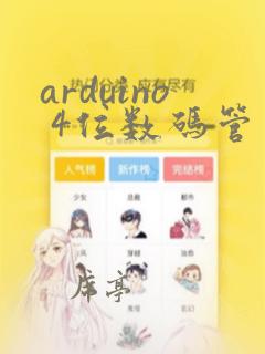 arduino 4位数码管