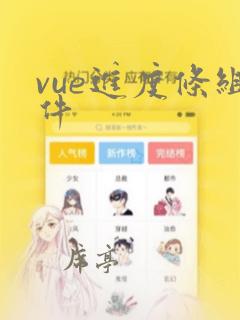 vue进度条组件