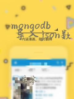 mongodb 导入json数据