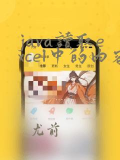 java读取excel中的内容