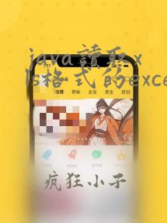 java读取xls格式的excel