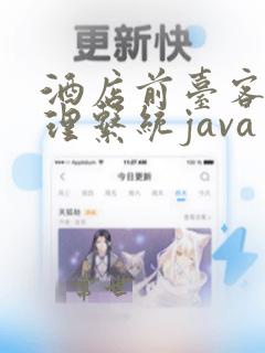 酒店前台客房管理系统java