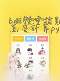 bmi体重指数怎么计算python