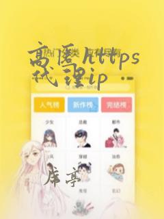 高匿https 代理ip