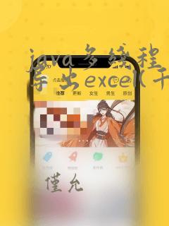 java多线程导出excel(千万级别)优化