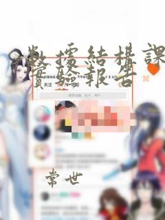 数据结构课程的实验报告