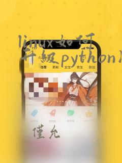 linux如何升级python版本