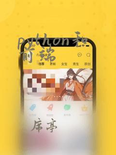 python和前端