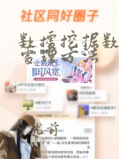 数据挖掘数据预处理方法