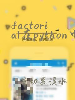 factorial在python中的用法