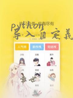 python 导入自定义函数