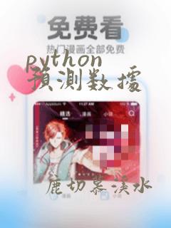python 预测数据