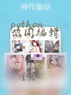 python 协同编辑