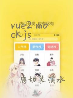 vue2 mockjs