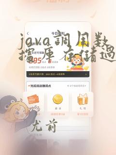 java调用数据库存储过程