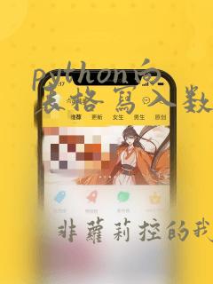python向表格写入数据