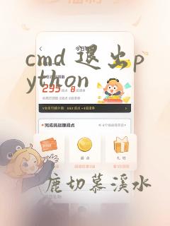 cmd 退出python