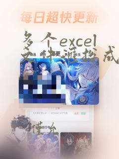 多个excel文件汇总成一个excel文件
