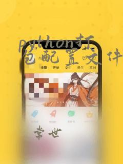 python打包配置文件