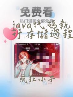 java代码执行存储过程